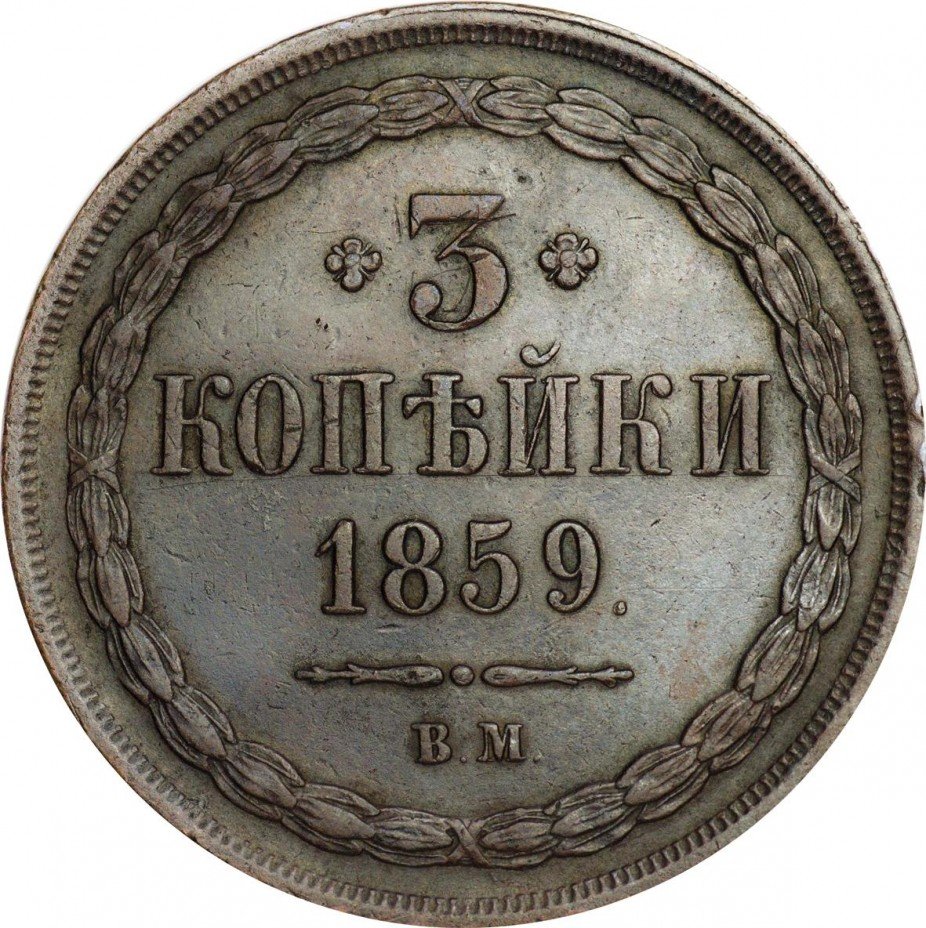 купить 3 копейки 1859 года ВМ