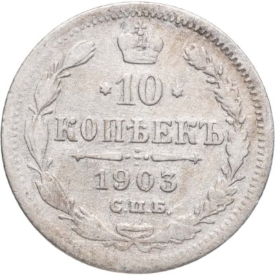 купить 10 копеек 1903 СПБ-АР