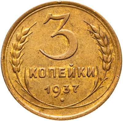 купить 3 копейки 1937