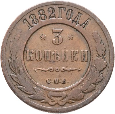 купить 3 копейки 1882 СПБ