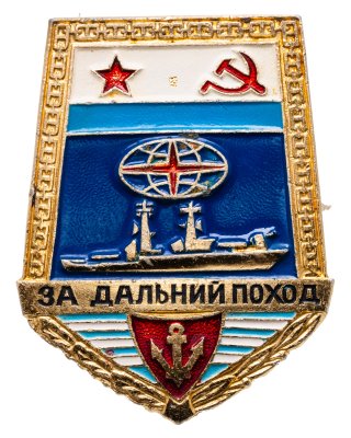 купить Нагрудный знак "За дальний поход" для экипажей надводных кораблей ВМФ СССР, алюминий, краска, винт. СССР, завод "Победа", 1970-1980 гг.