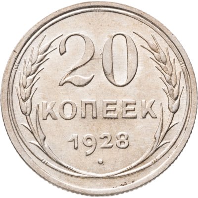 купить 20 копеек 1928