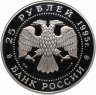 Купить 25 рублей 1995 ММД рысь, сохраним наш мир