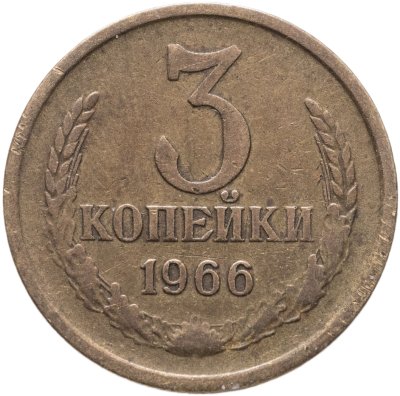 купить 3 копейки 1966