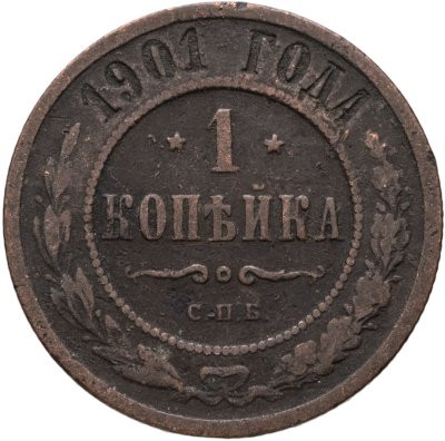 купить 1 копейка 1901 СПБ