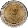 Купить Таиланд 10 батов 2007 "50 лет Совету медицинских технологий"
