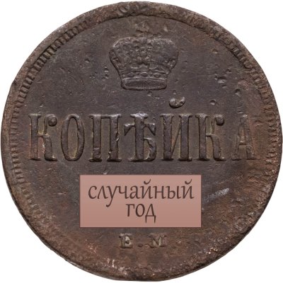 купить 1 копейка периода правления Александра II 1855-1867 (случайный год)