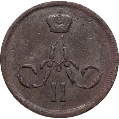 купить 1 копейка периода правления Александра II 1855-1867 (случайный год)