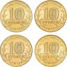 Купить Полный набор из 4-х монет 10 рублей 2016 серии Города Воинской Славы
