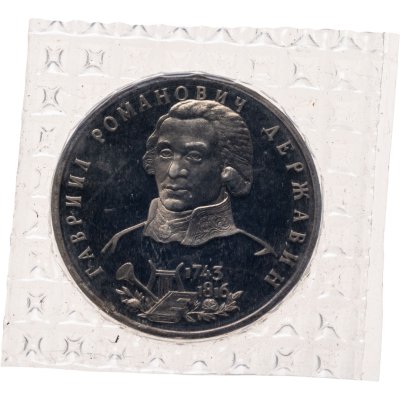 купить 1 рубль 1993 ЛМД 250-летие со дня рождения Г.Р.Державина, в запайке