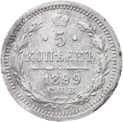купить 5 копеек 1899 СПБ-АГ