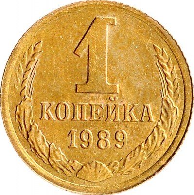 Купить 1 копейка 1989