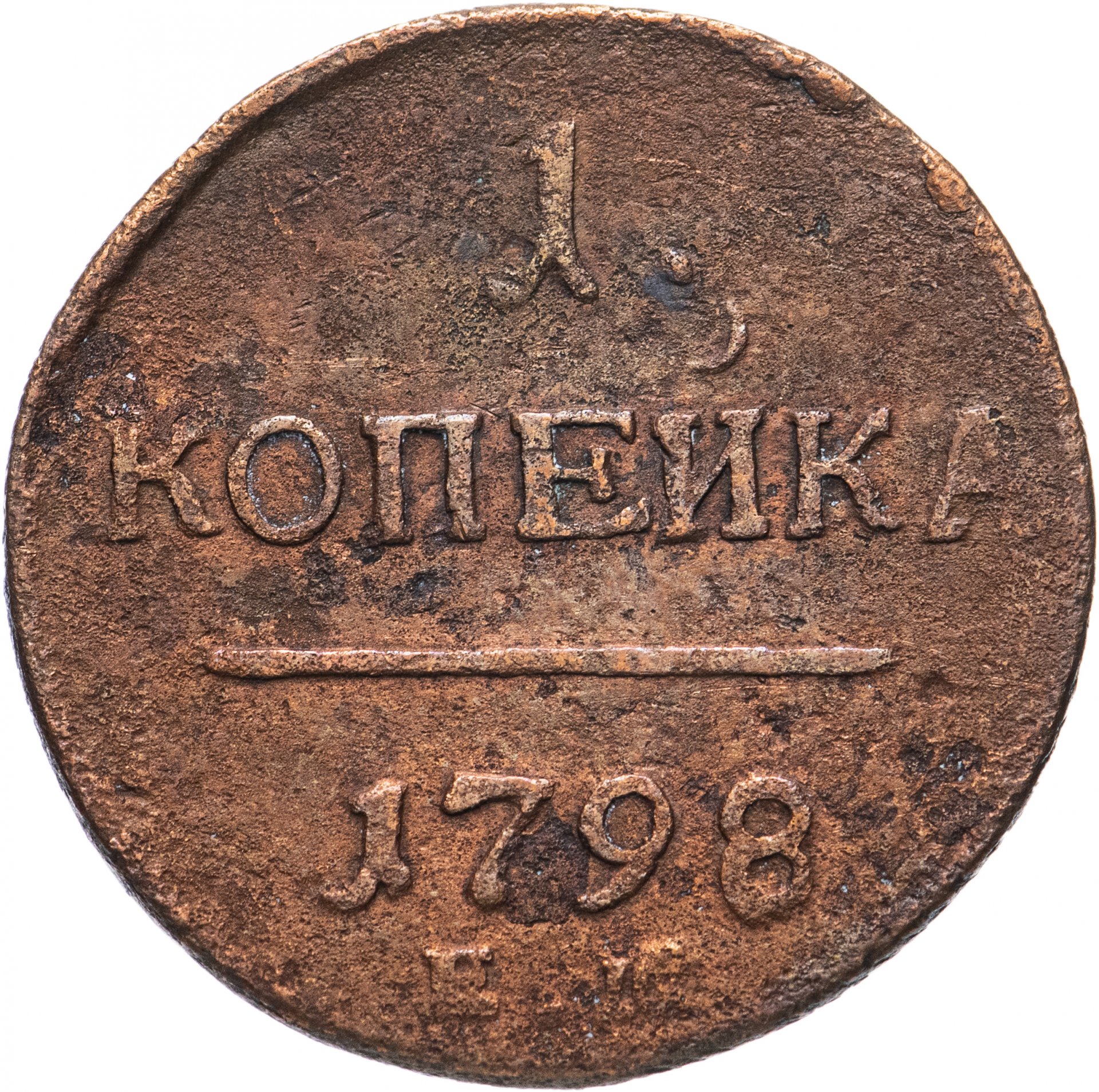 1 Копейка 1798 Года Цена Стоимость Монеты