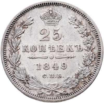 купить 25 копеек 1849 СПБ-ПА