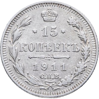 купить 15 копеек 1911 СПБ-ЭБ