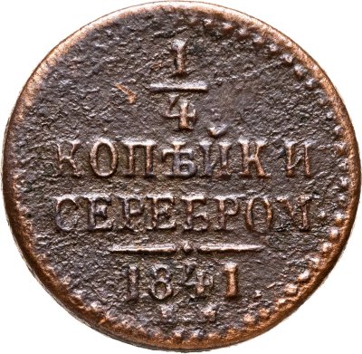 купить 1/4 копейки 1841 ЕМ