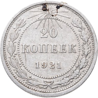 купить 20 копеек 1921