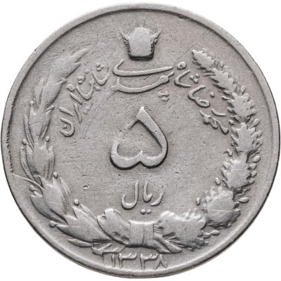 купить Иран 5 риалов (rials) 1959 Вес - 5 гр.