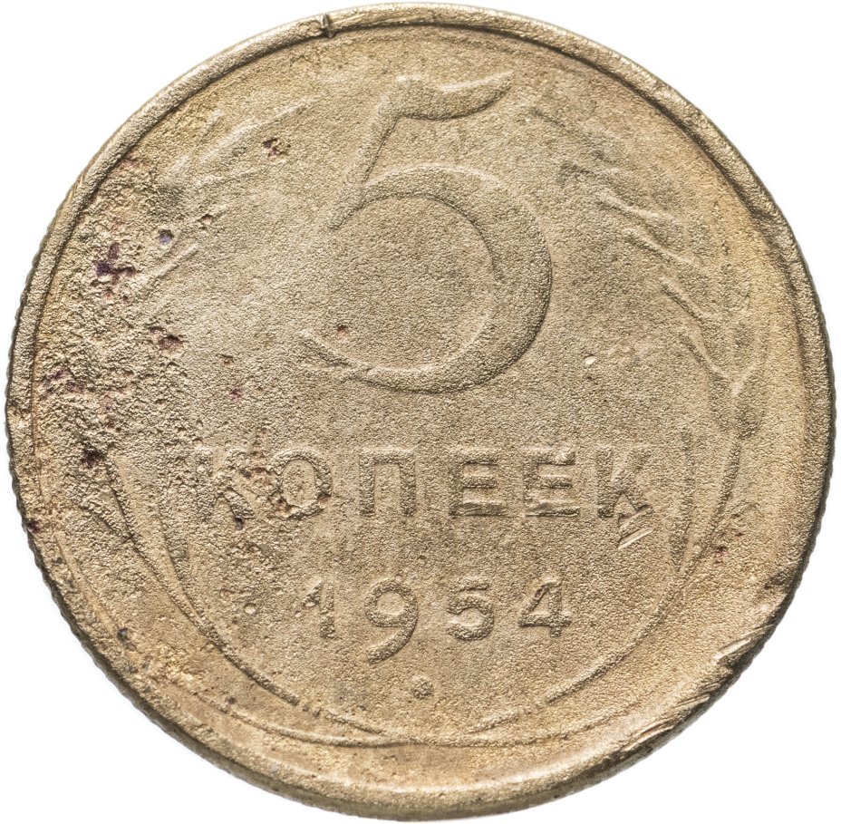 Монета 5 копеек 1954 стоимостью 165 руб.
