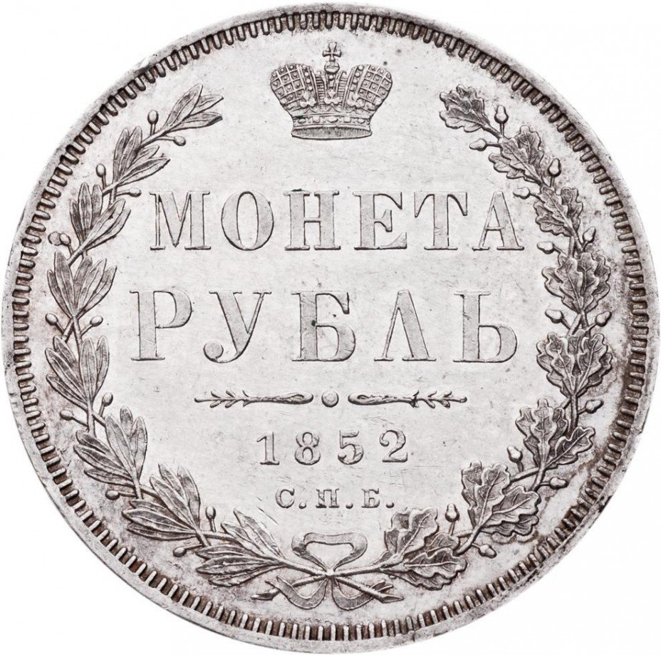 купить 1 рубль 1852 года СПБ-HI