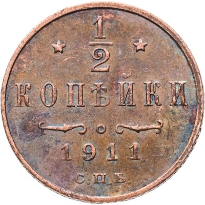 купить 1/2 копейки 1911 СПБ