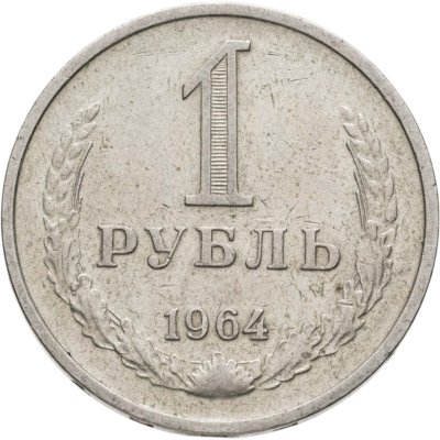 купить 1 рубль 1964