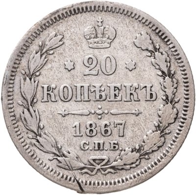 купить 20 копеек 1867 СПБ-НІ