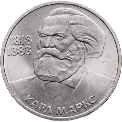 купить 1 рубль 1983 165 лет со дня рождения Карла Маркса