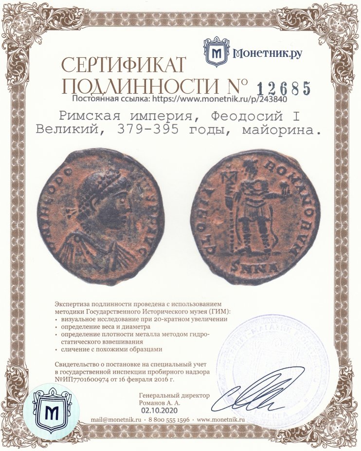 Сертификат подлинности Римская империя, Феодосий I Великий, 379-395 годы, майорина.
