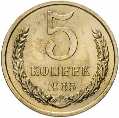 Купить 5 копеек 1965