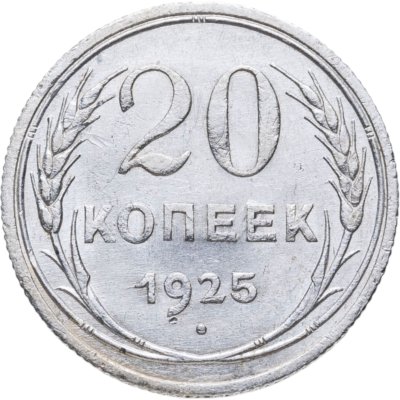 купить 20 копеек 1925