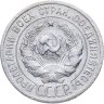 Купить 20 копеек 1925