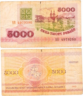 купить Беларусь 5000 рублей 1992