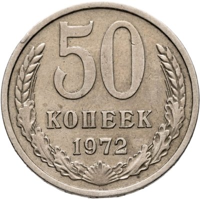 купить 50 копеек 1972