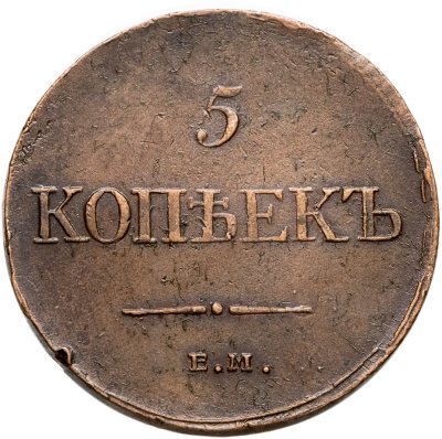купить 5 копеек 1835 ЕМ-ФХ