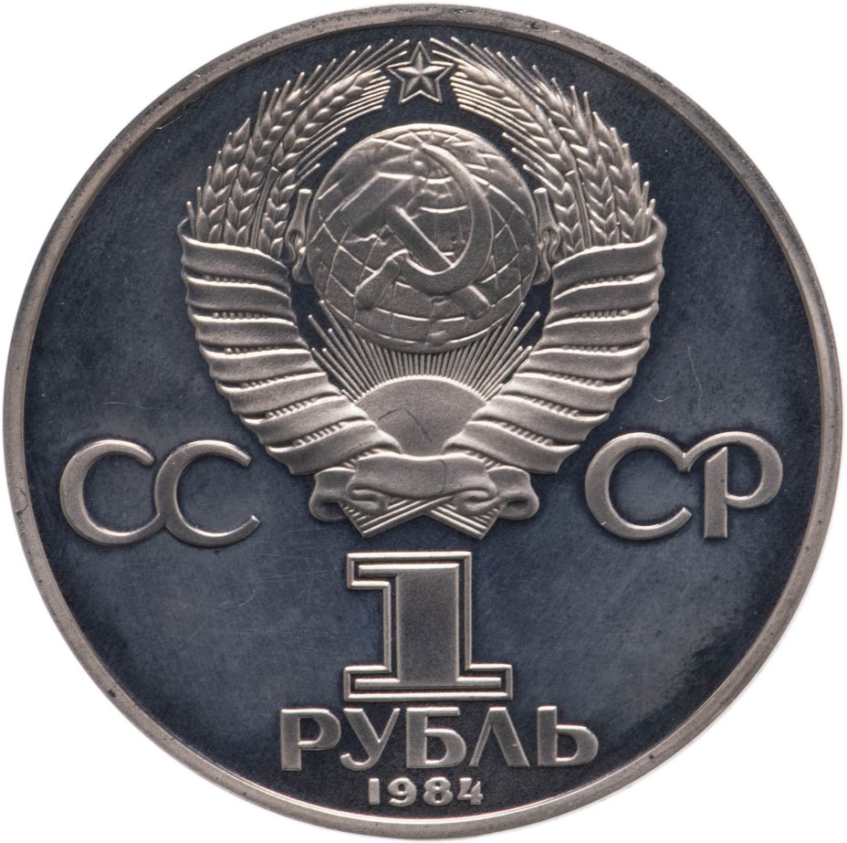 Союз рубль. Рубль СССР. 1 Рубль 1981 Гагарин. 1 Рубль СССР 40 лет Победы. 60 Лет образования СССР монета.