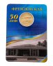 Купить Жетон "50 лет Петербургскому метрополитену. Станция Фрунзенская" в буклете