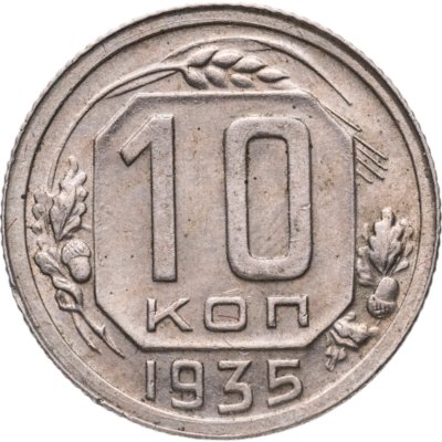 купить 10 копеек 1935