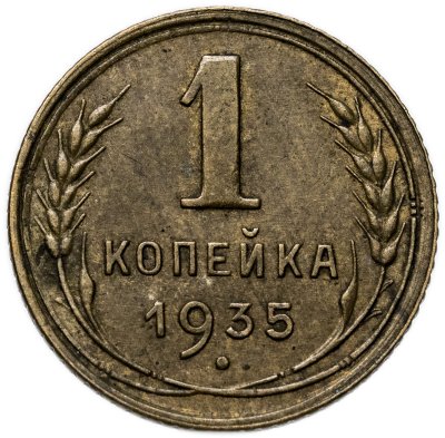 купить 1 копейка 1935 старый тип