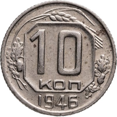 купить 10 копеек 1946