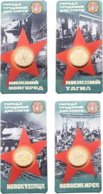 купить Набор из 4-х монет 10 рублей 2023 Нижний Новгород, Нижний Тагил, Новосибирск, Новокузнецк (серия "Города Трудовой Доблести") в блистерах