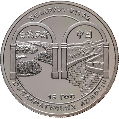 купить Беларусь 20 рублей 2007 "Беларусь – Китай. 15 лет дипломатических отношений" с сертификатом