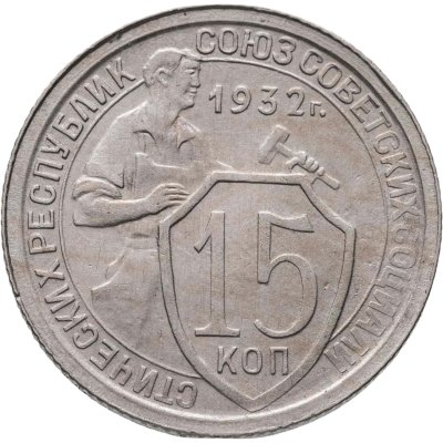 купить 15 копеек 1932