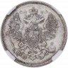 Купить 20 копеек 1865 СПБ-НФ в слабе ННР MS62
