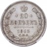 Купить 20 копеек 1865 СПБ-НФ в слабе ННР MS62