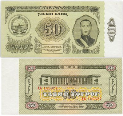 купить Монголия 50 тугриков 1966 ПРЕСС