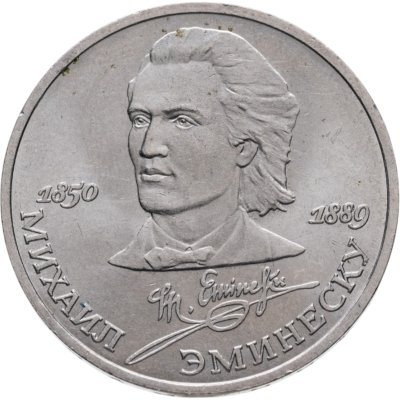 купить 1 рубль 1989 "100 лет со дня смерти М. Эминеску"