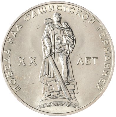 купить 1 рубль 1965 "20 лет Победы над фашистской Германией в ВОВ"