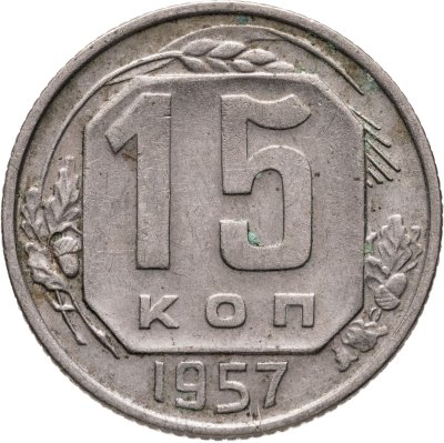 купить 15 копеек 1957