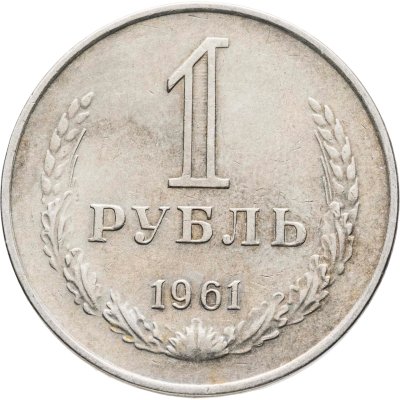 купить 1 рубль 1961